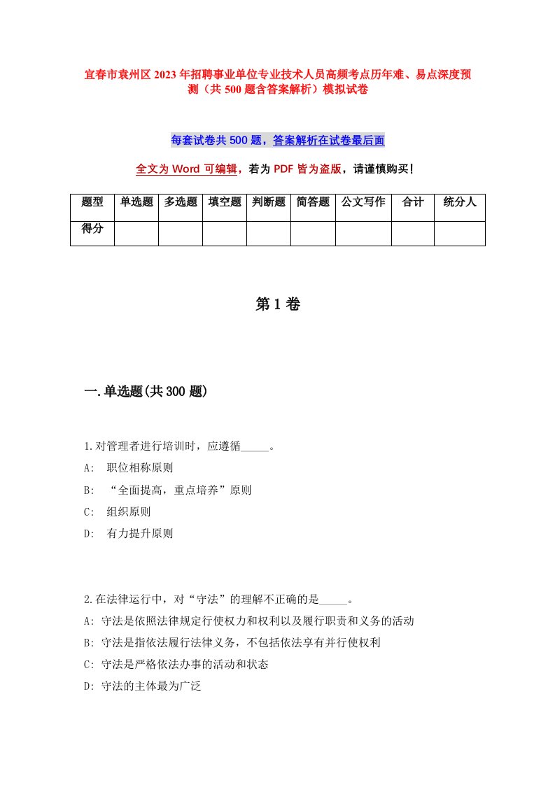 宜春市袁州区2023年招聘事业单位专业技术人员高频考点历年难易点深度预测共500题含答案解析模拟试卷