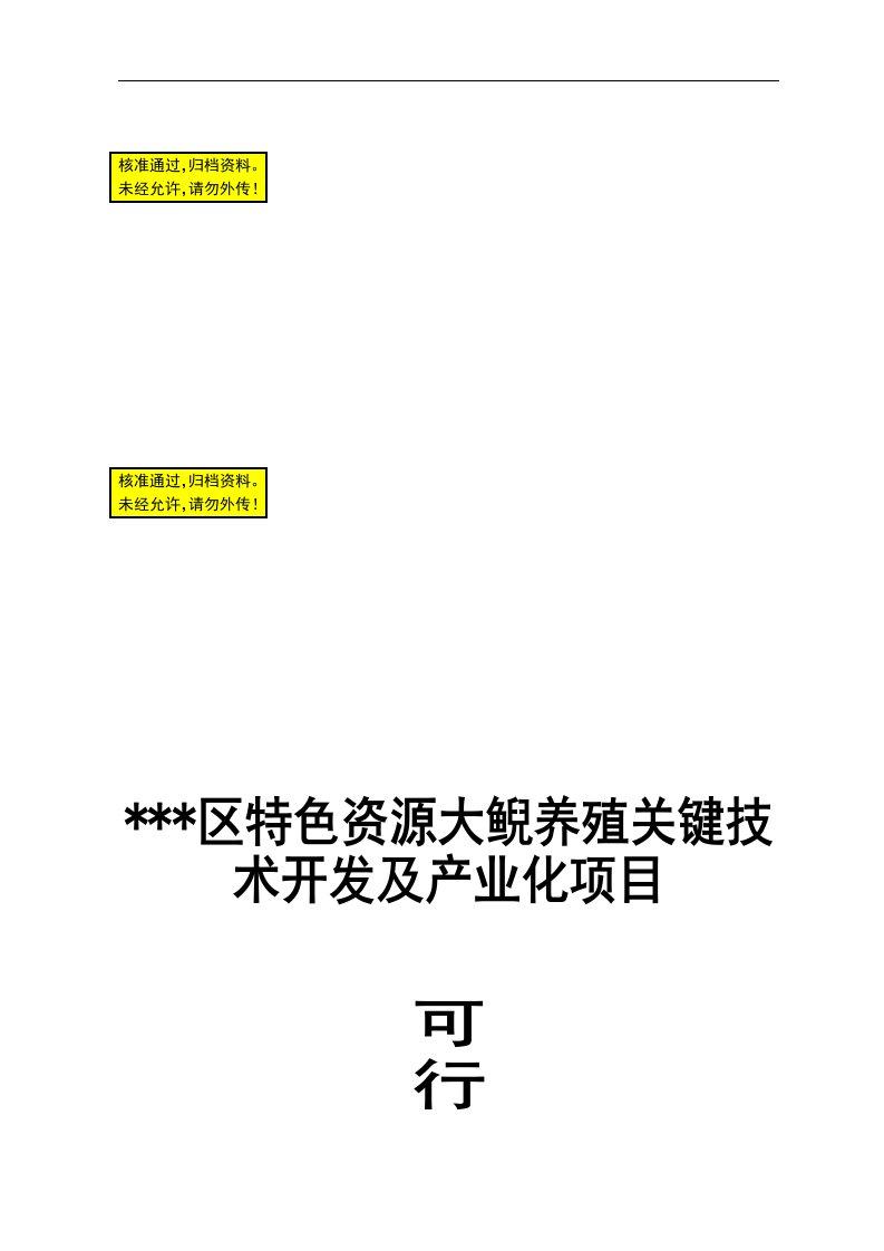 区特色资源大鲵养殖关键技术开发及产业化项目可行性研究报告