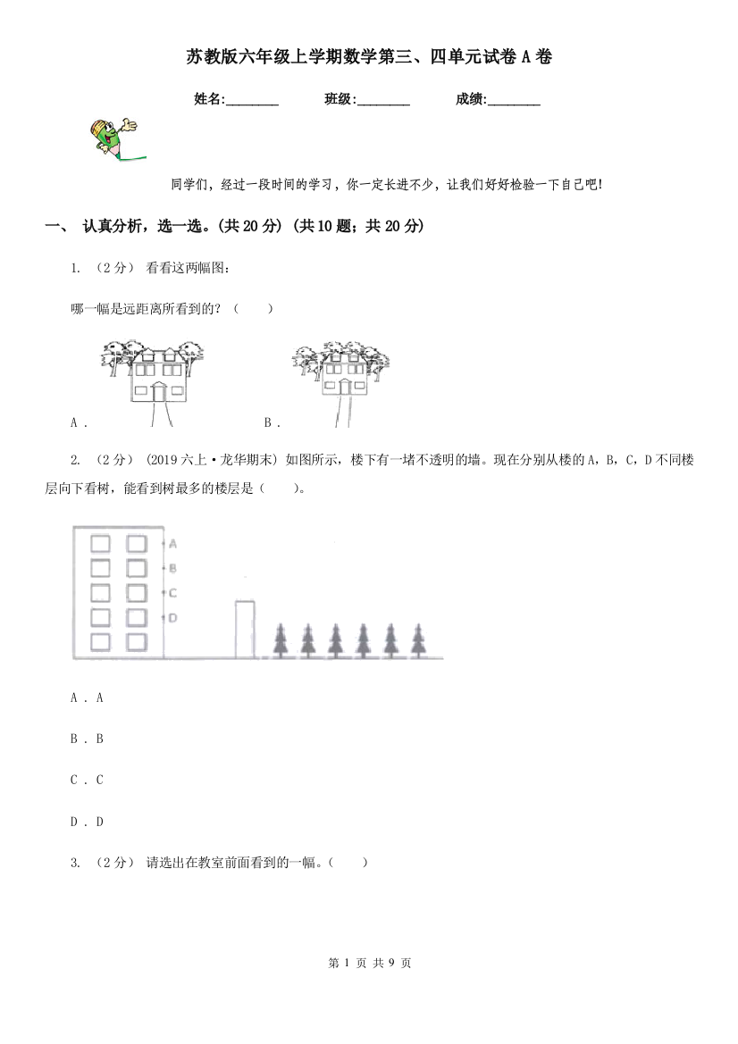 苏教版六年级上学期数学第三四单元试卷A卷