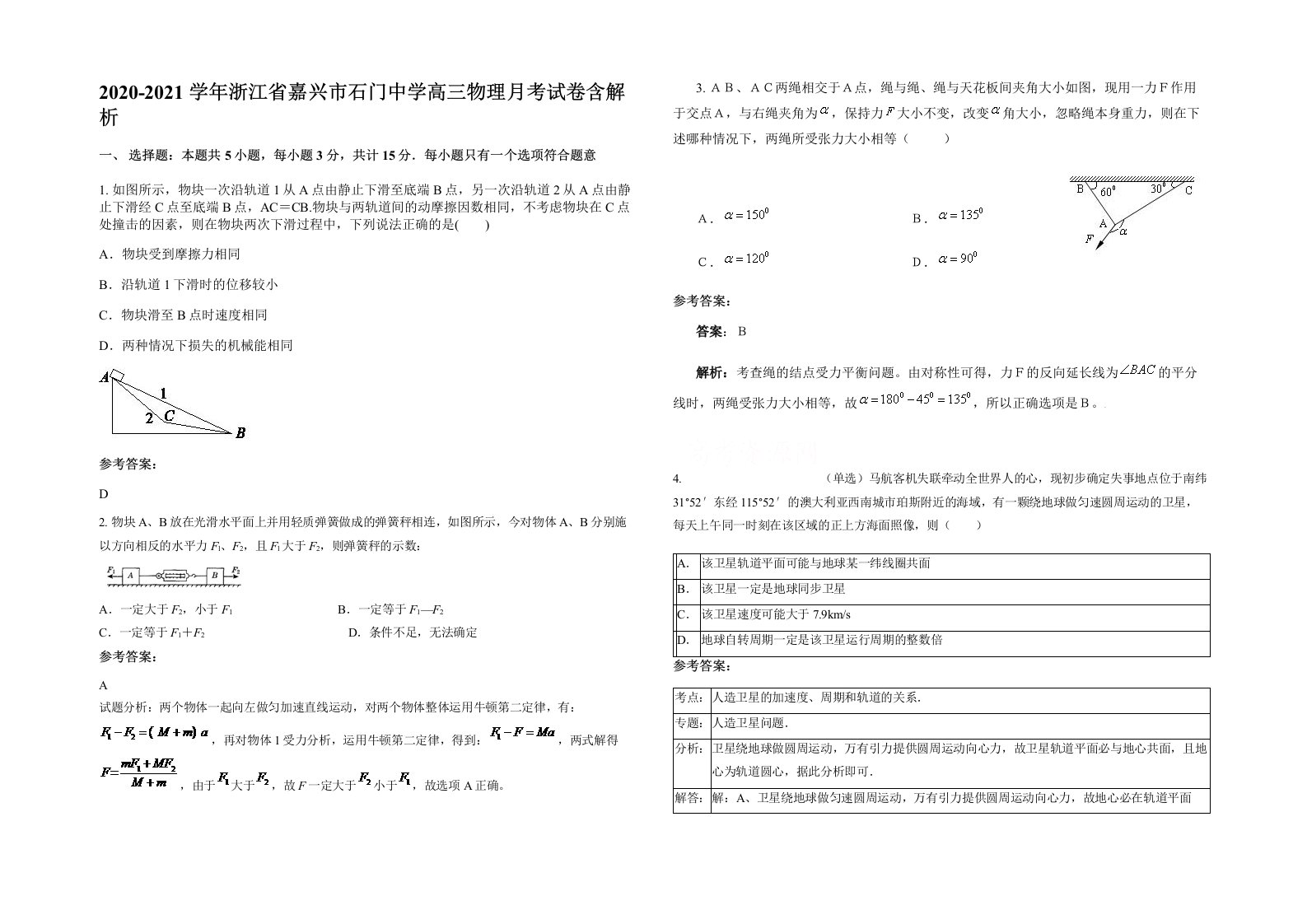 2020-2021学年浙江省嘉兴市石门中学高三物理月考试卷含解析