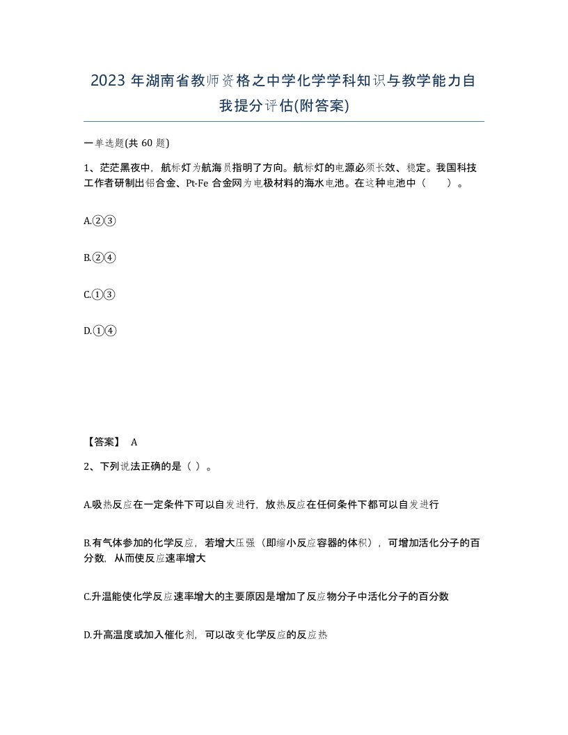 2023年湖南省教师资格之中学化学学科知识与教学能力自我提分评估附答案