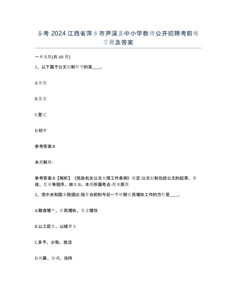 备考2024江西省萍乡市芦溪县中小学教师公开招聘考前练习题及答案