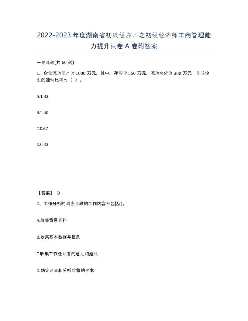 2022-2023年度湖南省初级经济师之初级经济师工商管理能力提升试卷A卷附答案