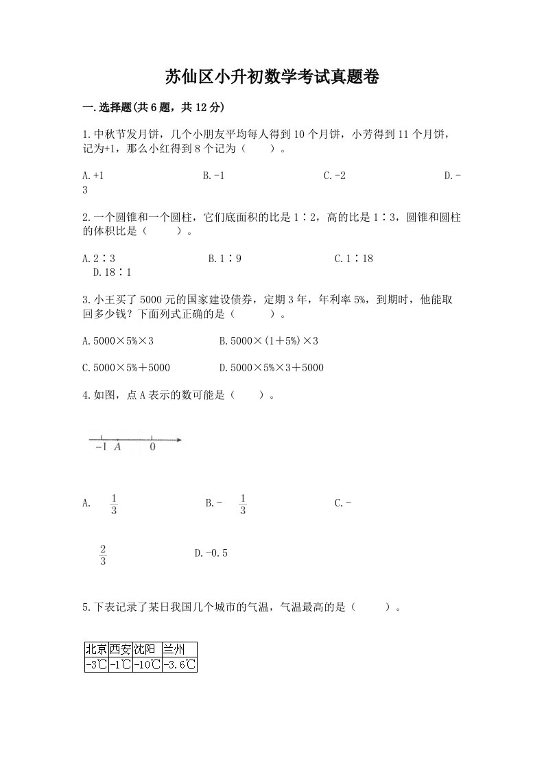 苏仙区小升初数学考试真题卷必考题