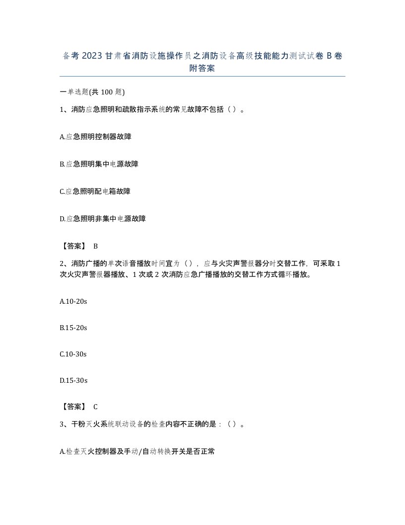 备考2023甘肃省消防设施操作员之消防设备高级技能能力测试试卷B卷附答案