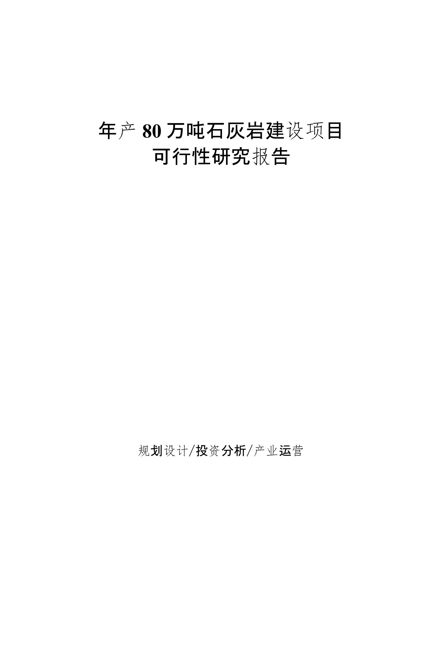 年产80万吨石灰岩建设项目可行性研究报告