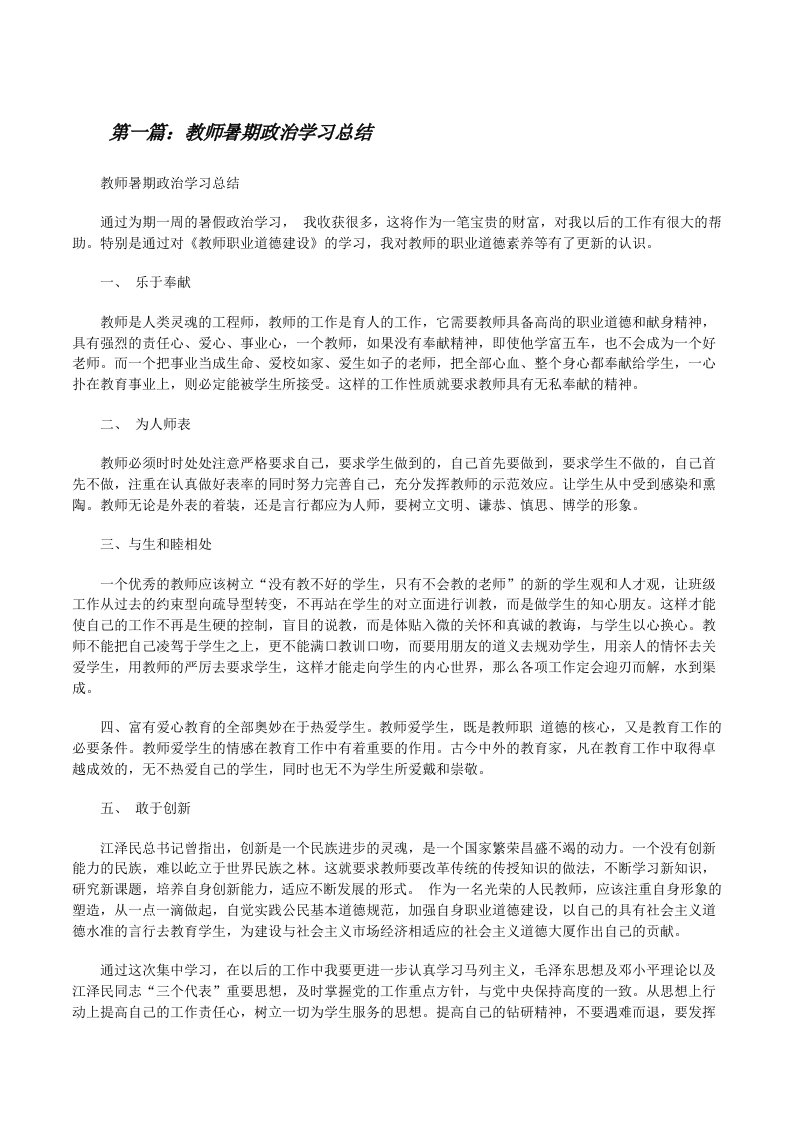 教师暑期政治学习总结[修改版]