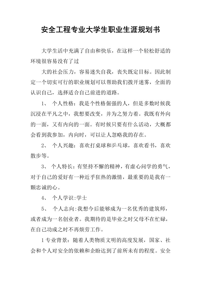 安全工程专业大学生职业生涯规划书