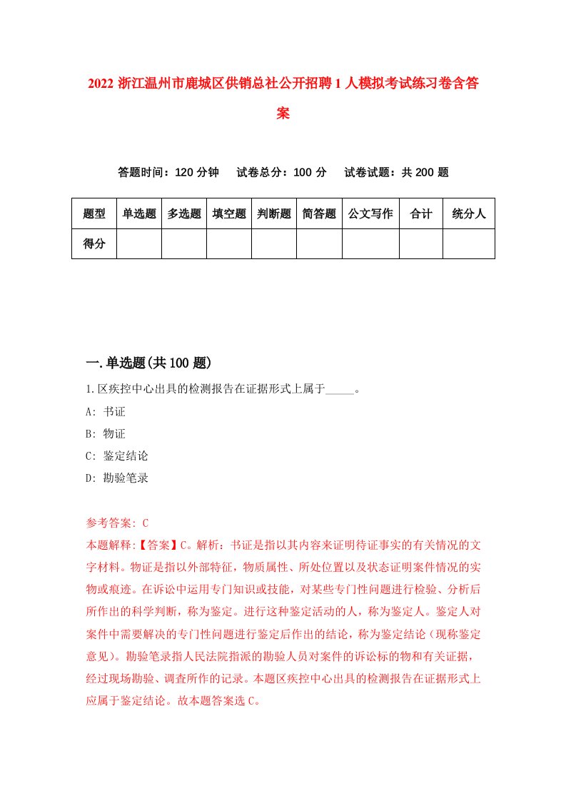 2022浙江温州市鹿城区供销总社公开招聘1人模拟考试练习卷含答案0