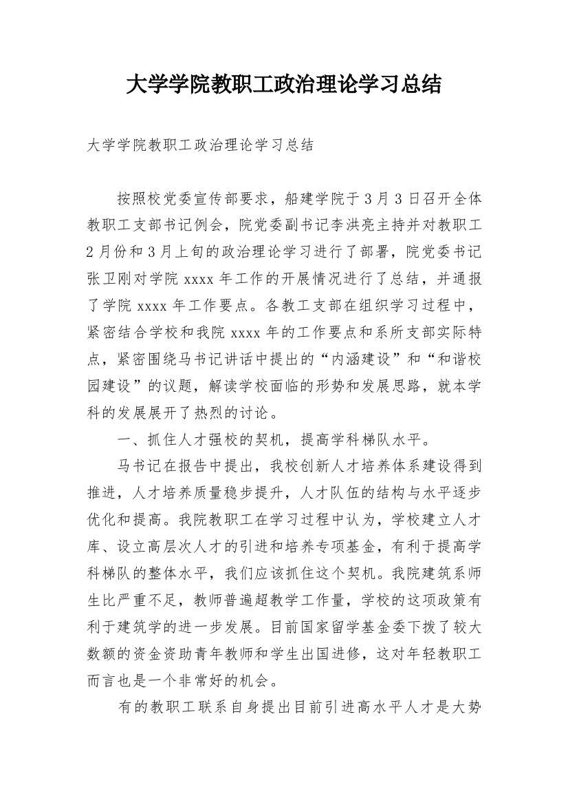 大学学院教职工政治理论学习总结