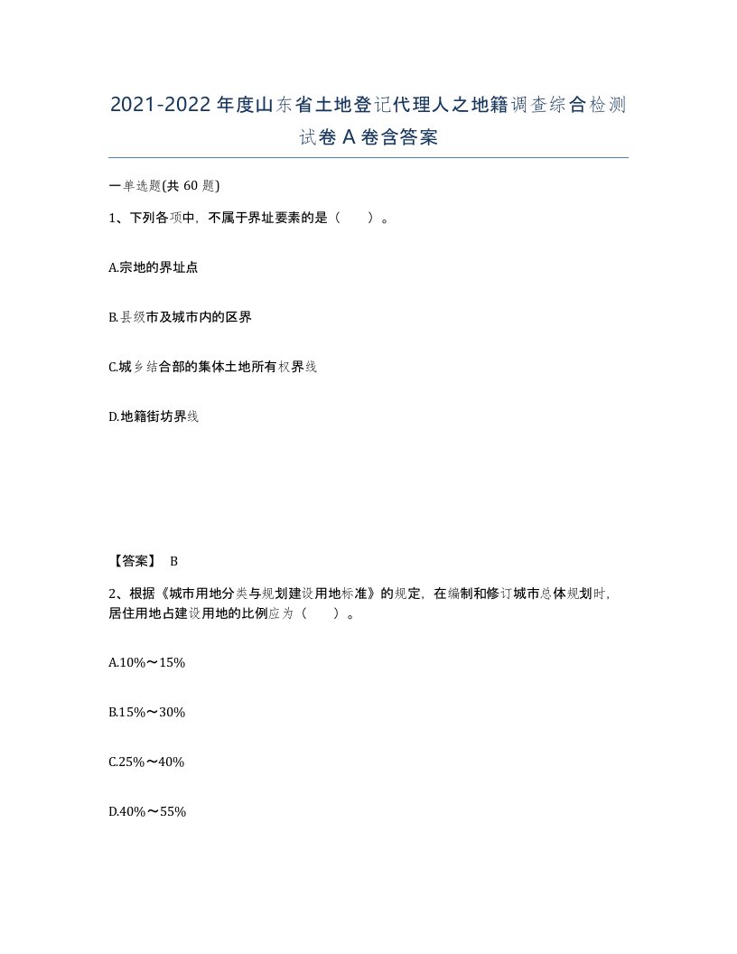 2021-2022年度山东省土地登记代理人之地籍调查综合检测试卷A卷含答案