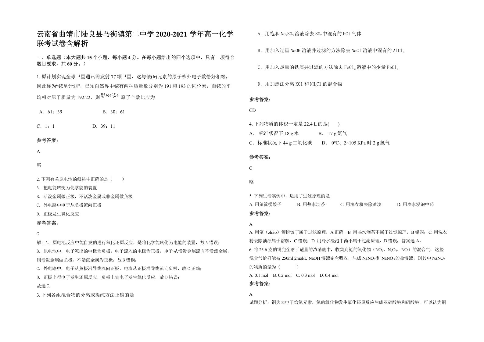 云南省曲靖市陆良县马街镇第二中学2020-2021学年高一化学联考试卷含解析