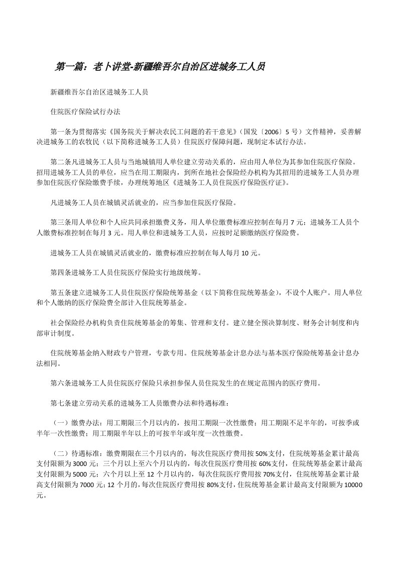 老卜讲堂-新疆维吾尔自治区进城务工人员[修改版]