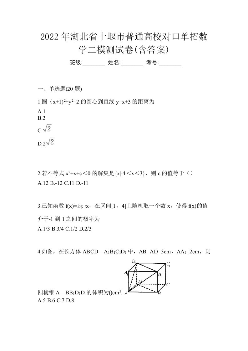 2022年湖北省十堰市普通高校对口单招数学二模测试卷含答案