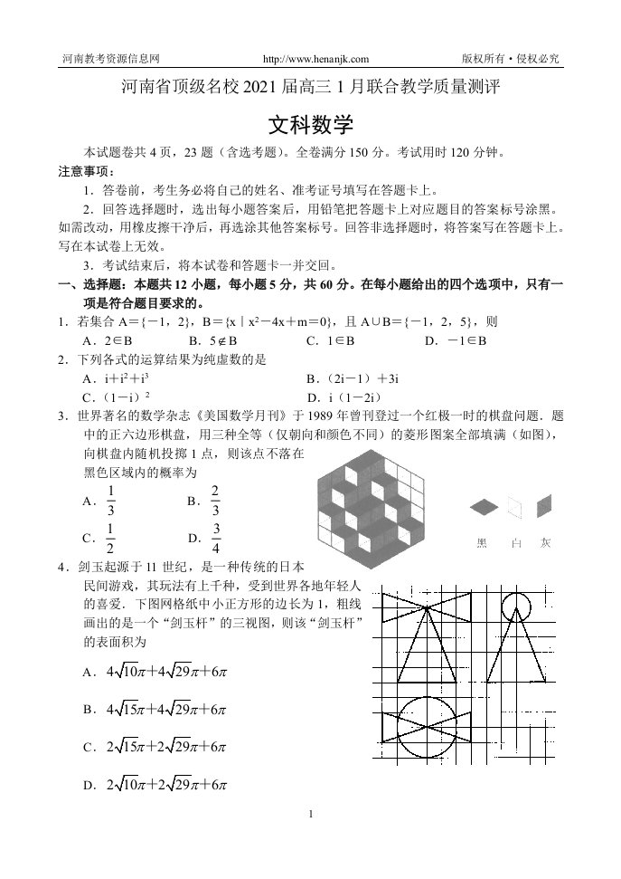 河南省顶级名校2021届高三1月联合教学质量测评——数学（文）