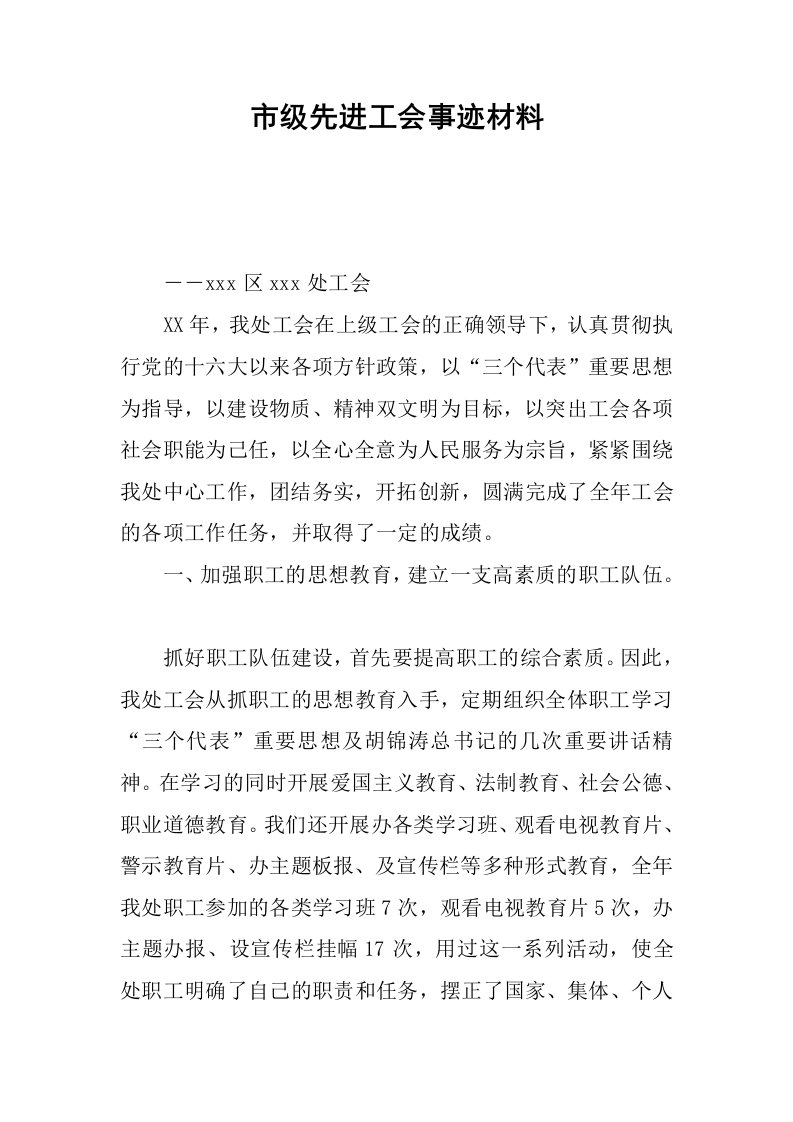 市级先进工会事迹材料.docx