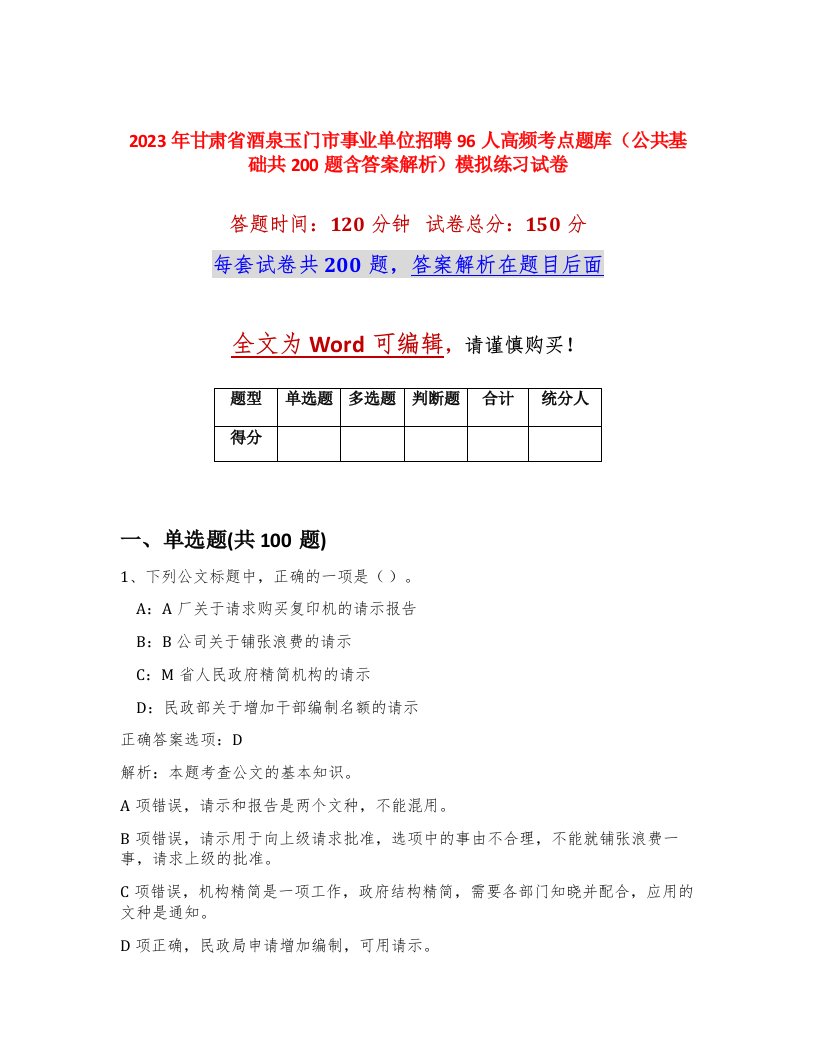 2023年甘肃省酒泉玉门市事业单位招聘96人高频考点题库公共基础共200题含答案解析模拟练习试卷