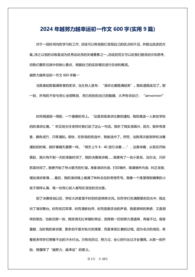 2024年越努力越幸运初一作文600字(实用9篇)