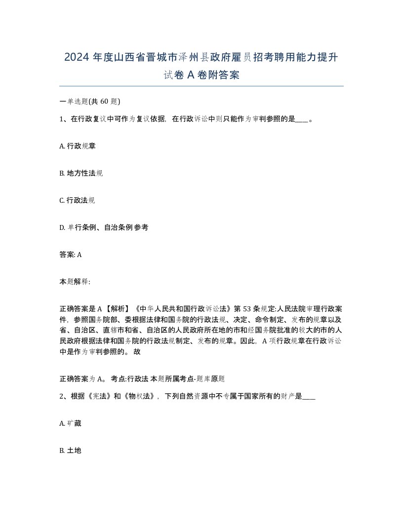 2024年度山西省晋城市泽州县政府雇员招考聘用能力提升试卷A卷附答案