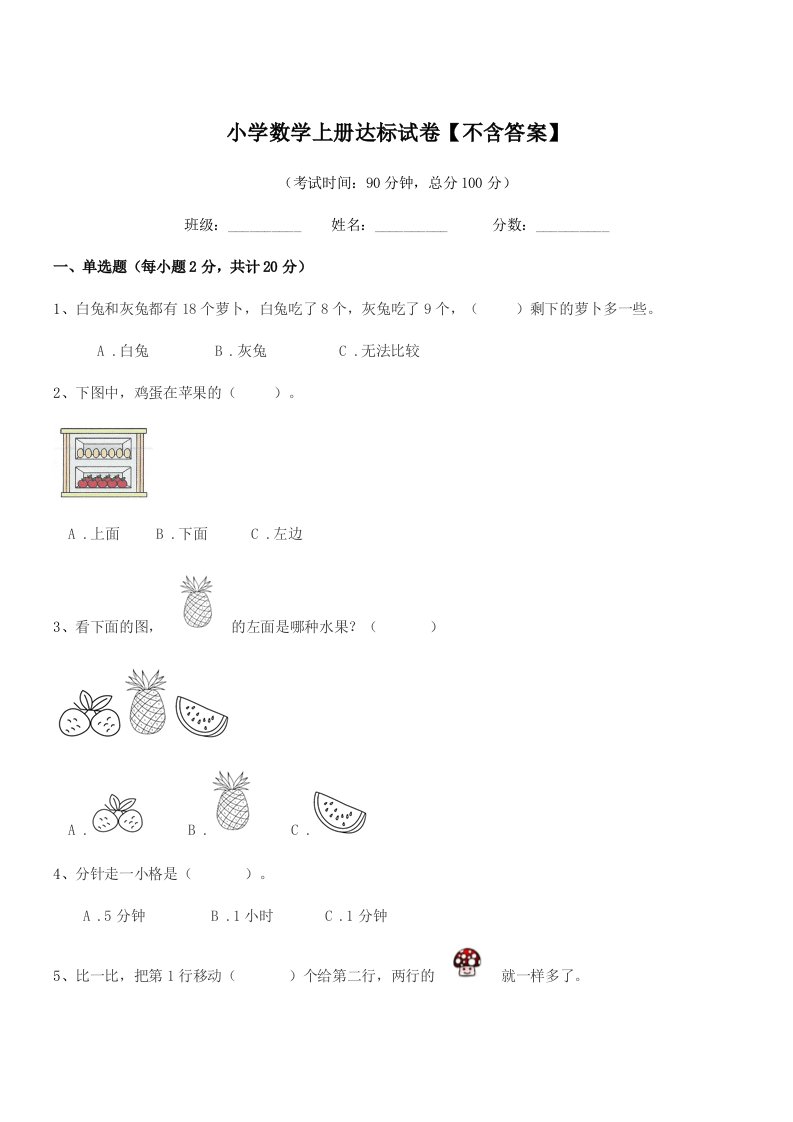 浙江省2020年人教版(一年级)小学数学上册达标试卷【不含答案】