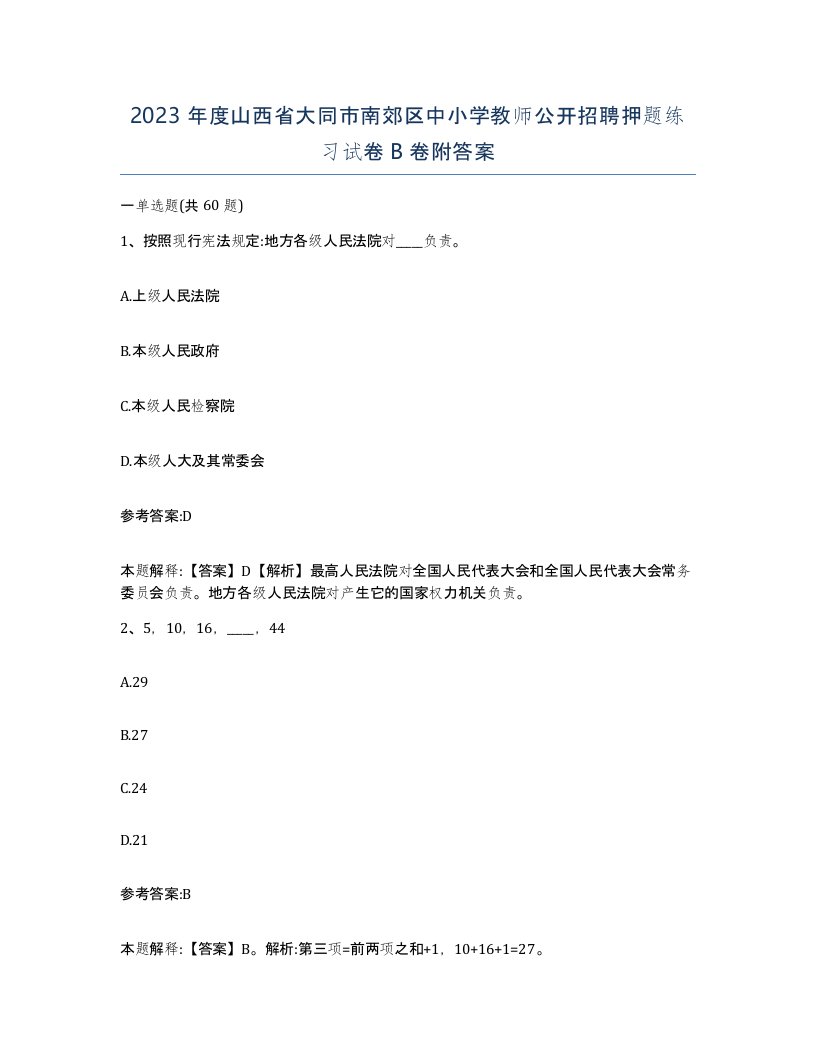 2023年度山西省大同市南郊区中小学教师公开招聘押题练习试卷B卷附答案