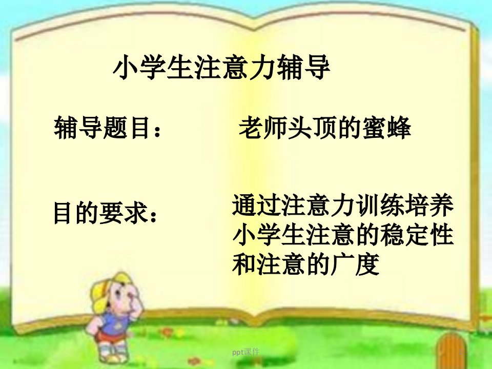 小学生注意力辅导