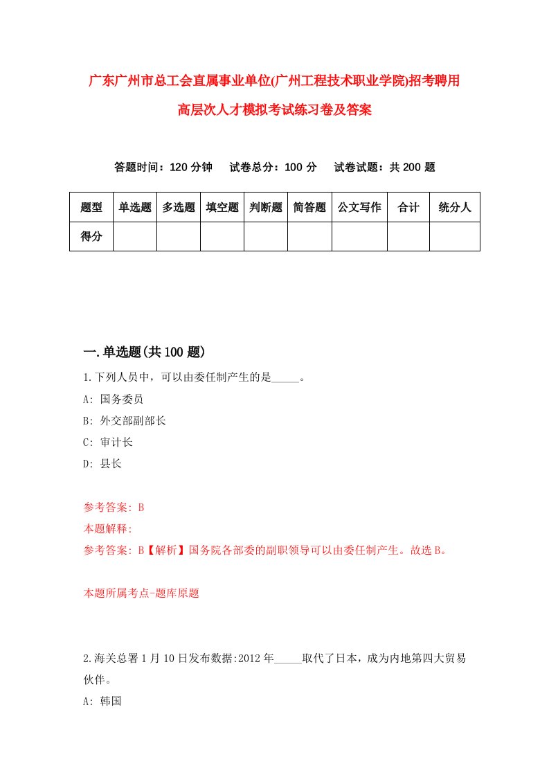 广东广州市总工会直属事业单位广州工程技术职业学院招考聘用高层次人才模拟考试练习卷及答案6