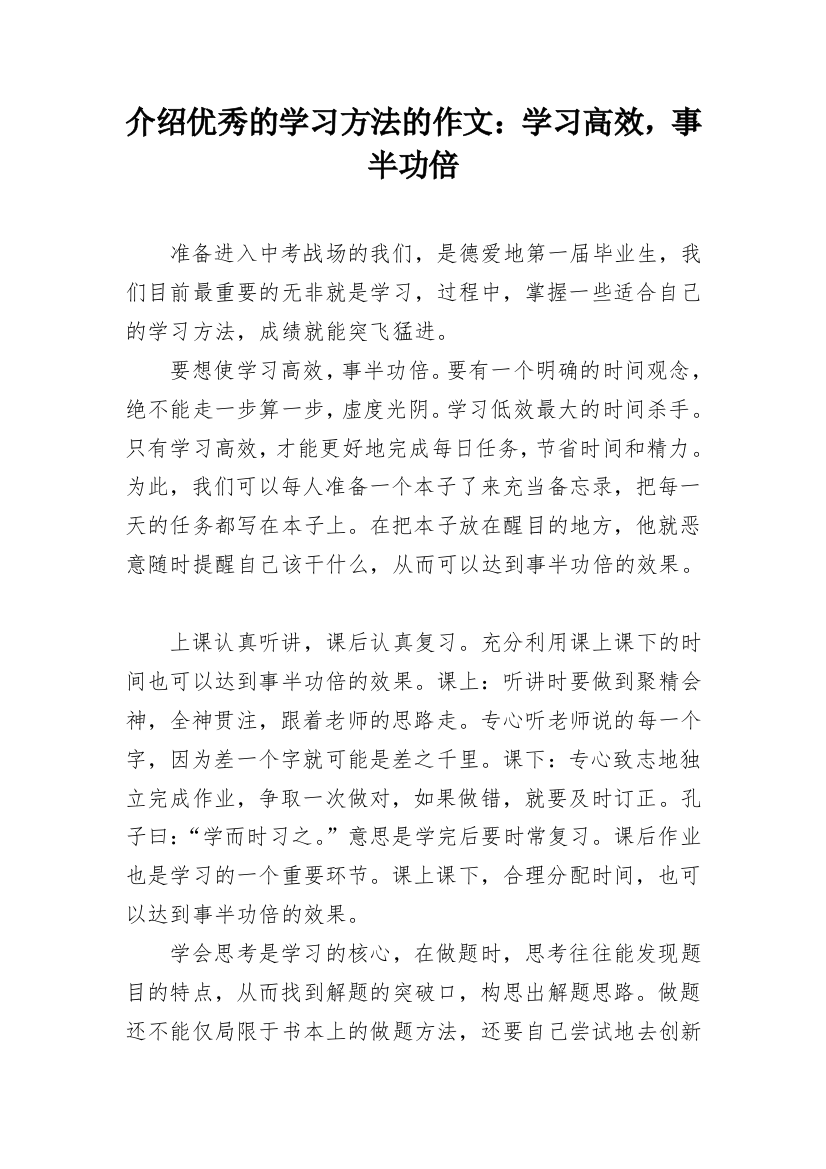 介绍优秀的学习方法的作文：学习高效，事半功倍