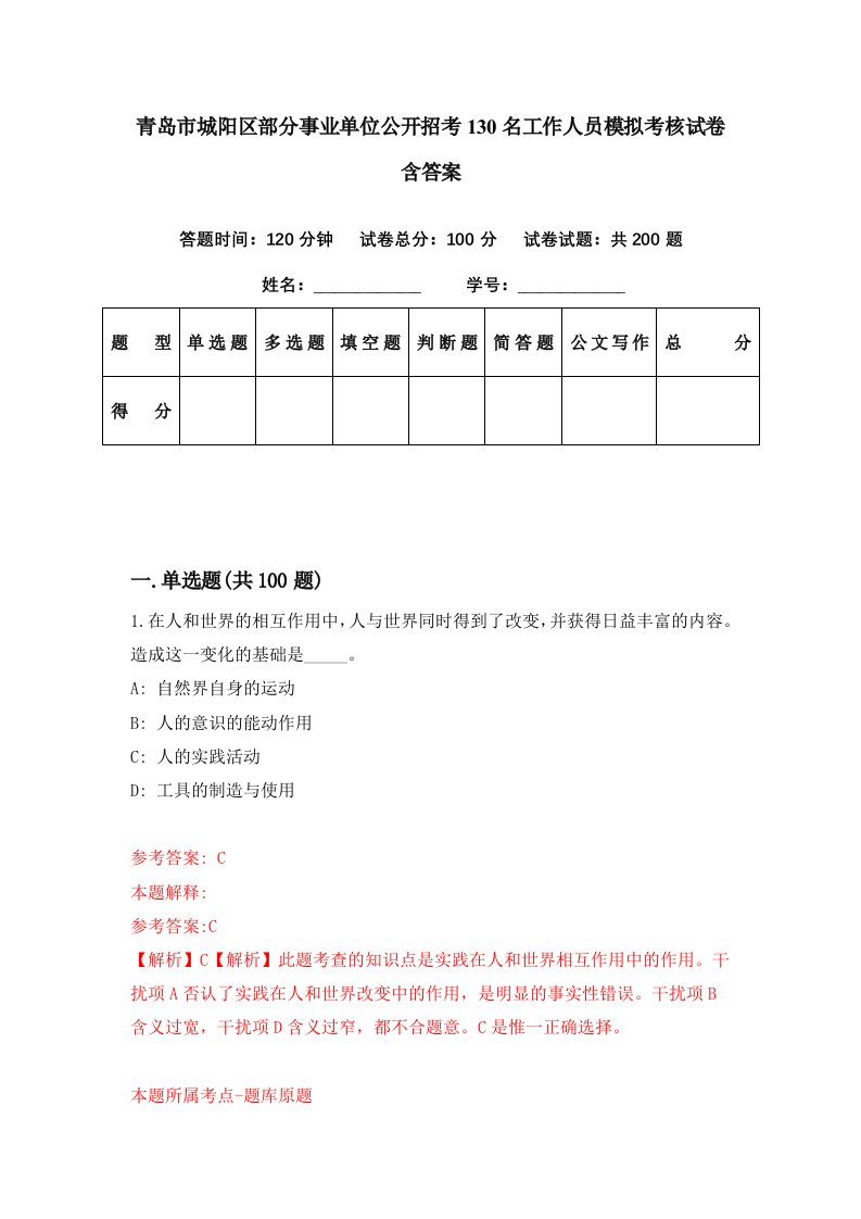 青岛市城阳区部分事业单位公开招考130名工作人员模拟考核试卷含答案4