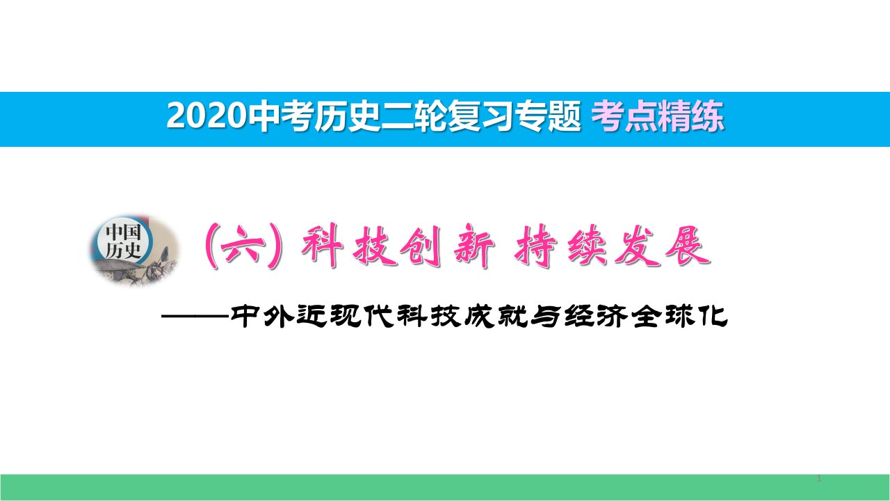 2020中考历史二轮复习专题(六)-科技创新-持续发展-考点精练课件