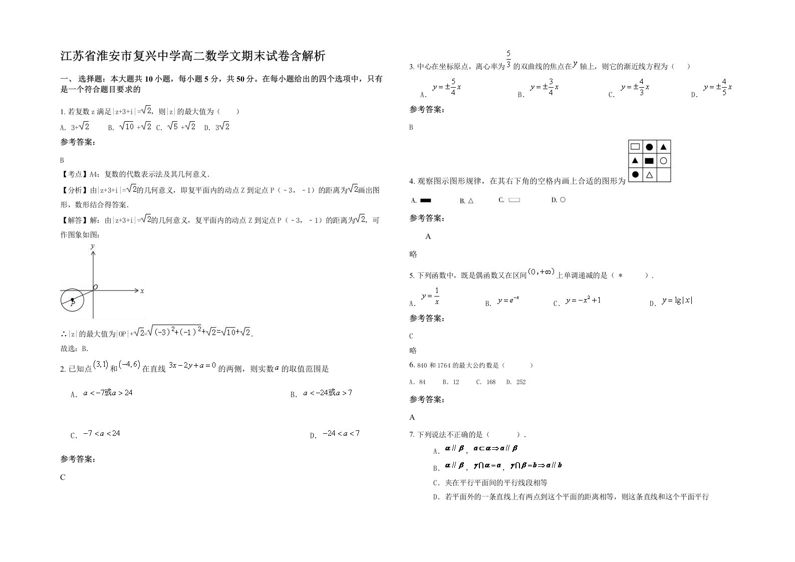 江苏省淮安市复兴中学高二数学文期末试卷含解析