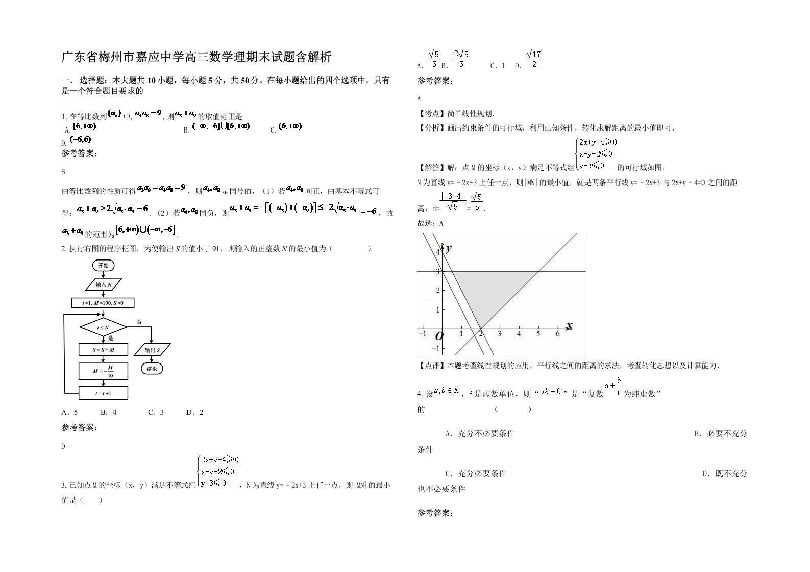 广东省梅州市嘉应中学高三数学理期末试题含解析