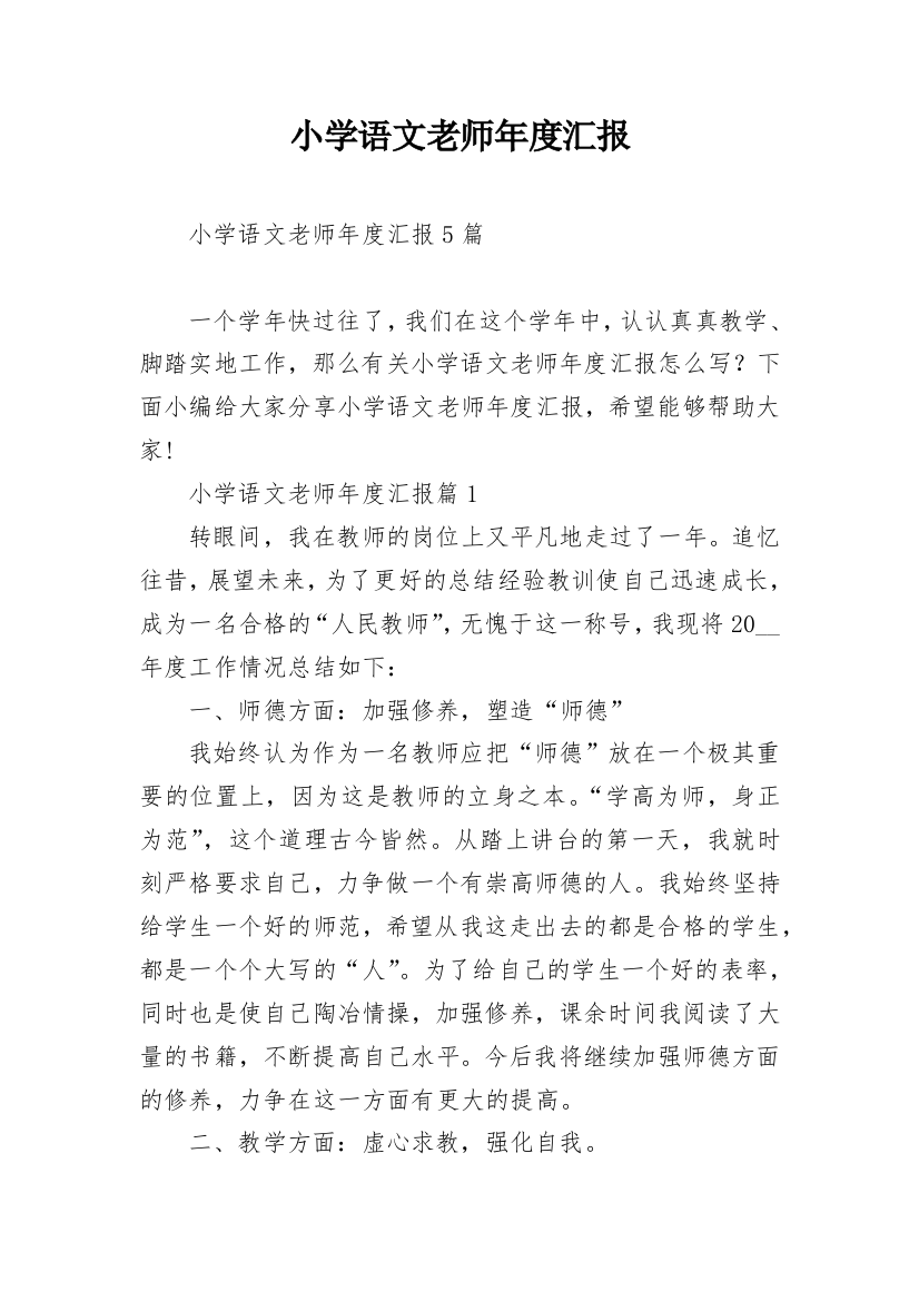 小学语文老师年度汇报