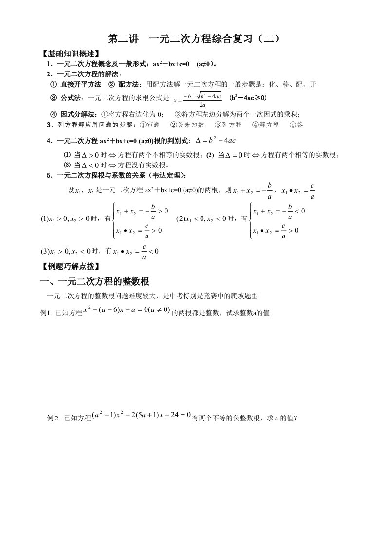 一元二次方程综合复习(较难)