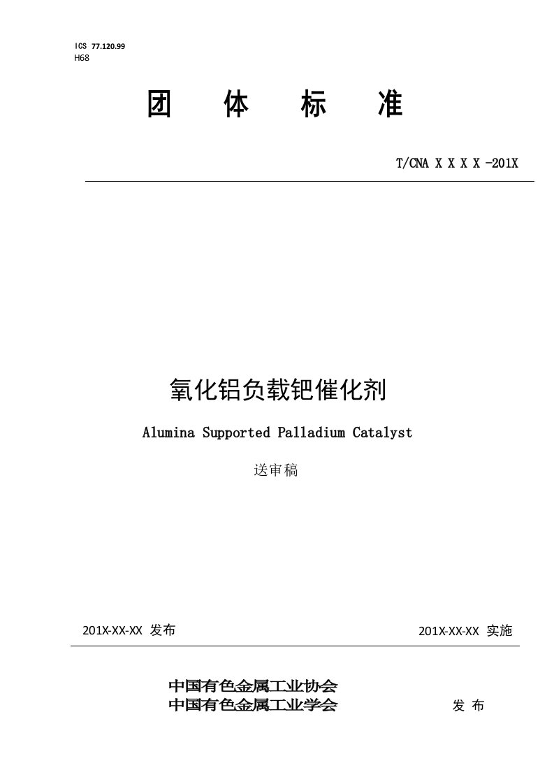 氧化铝负载钯催化剂-中国有色金属标准质量信息网