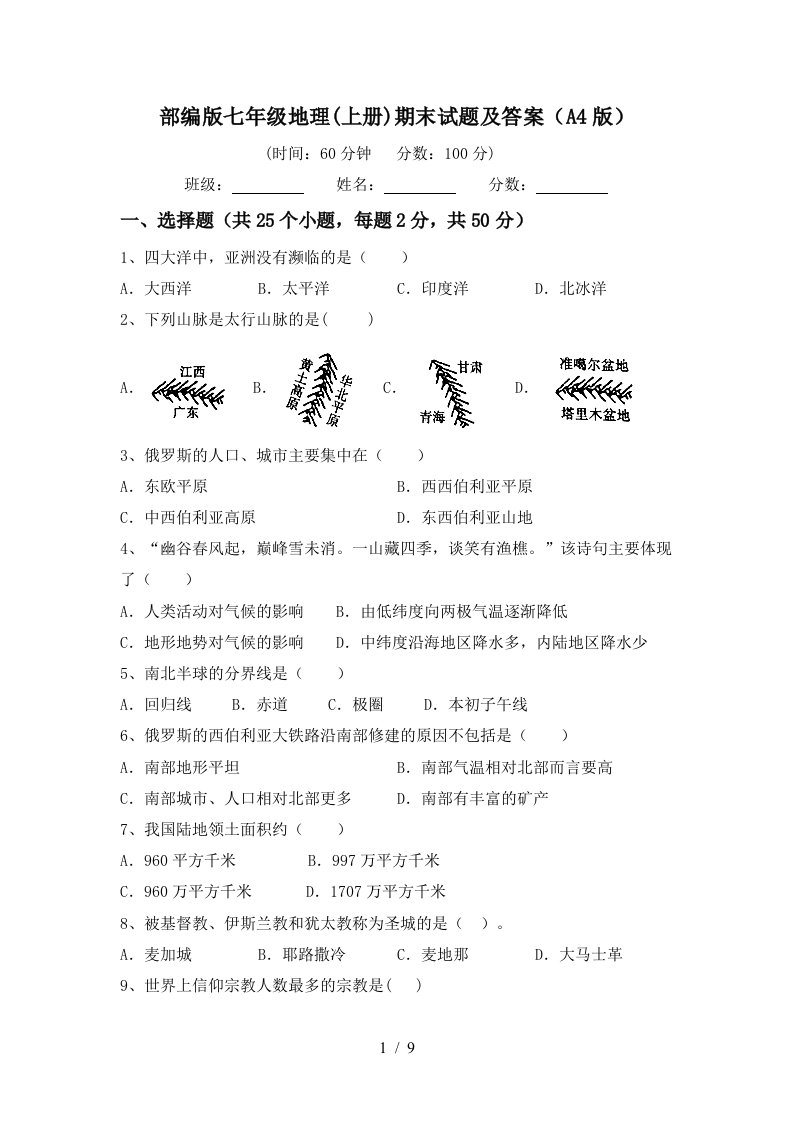 部编版七年级地理上册期末试题及答案A4版