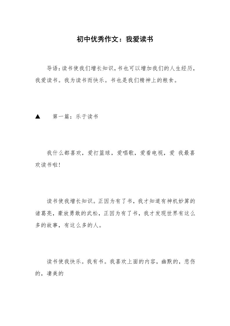 初中优秀作文：我爱读书