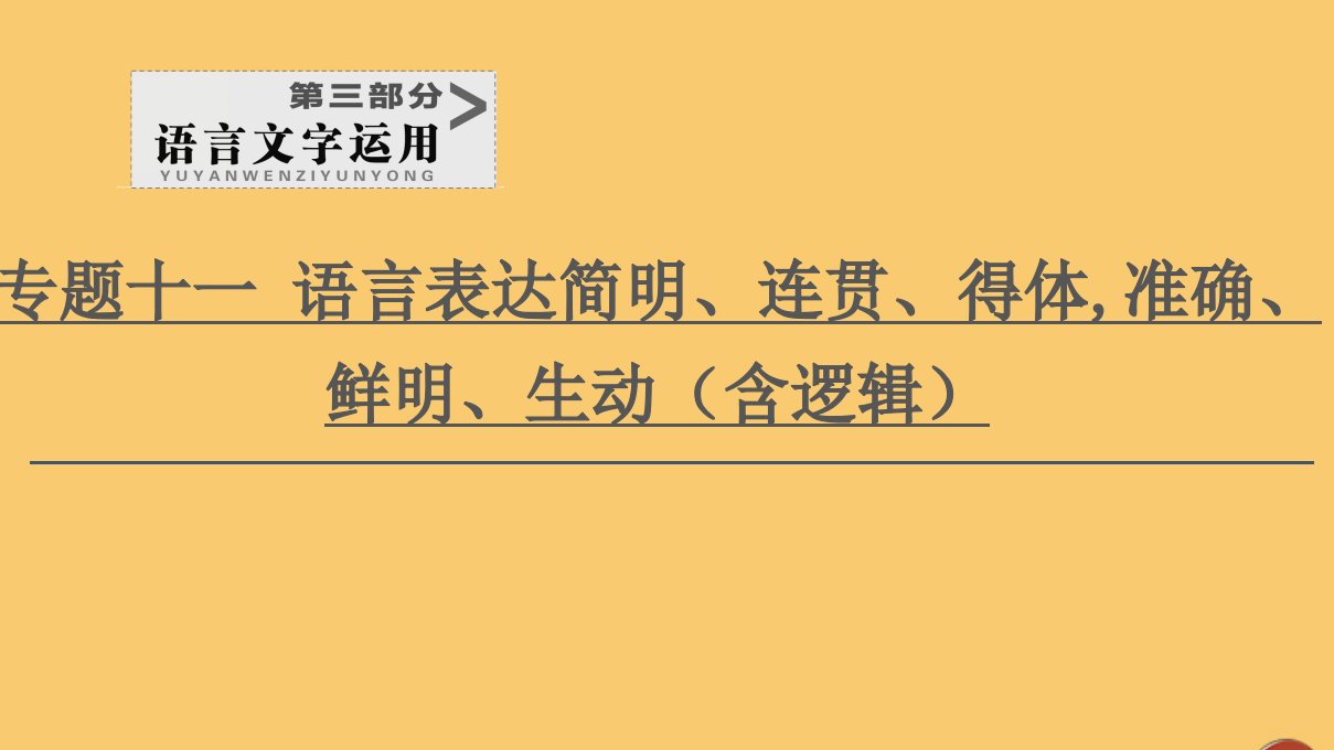 （通用版）2021新高考语文一轮复习