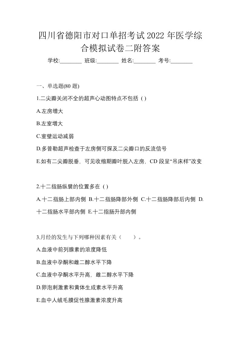 四川省德阳市对口单招考试2022年医学综合模拟试卷二附答案