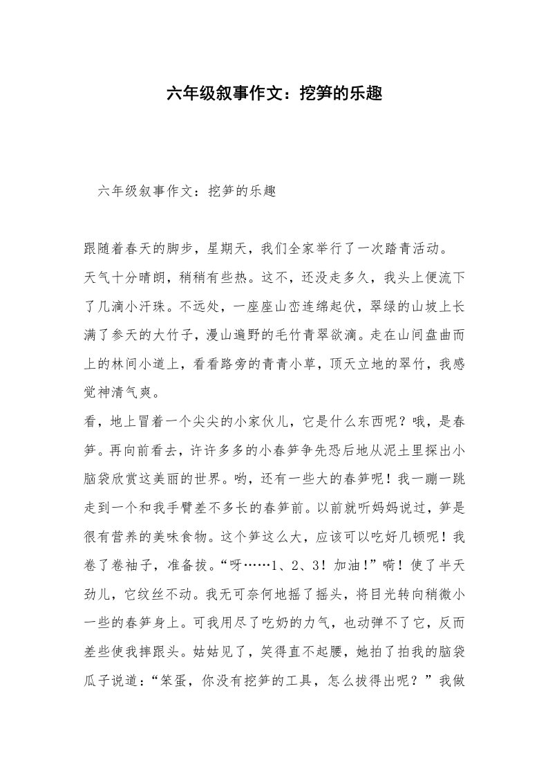 六年级叙事作文：挖笋的乐趣