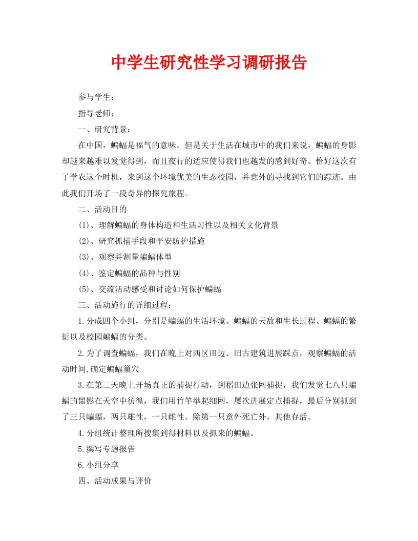 中学生研究性学习调研报告精选