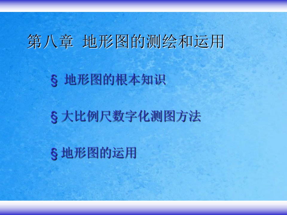 地形图测绘与应用ppt课件