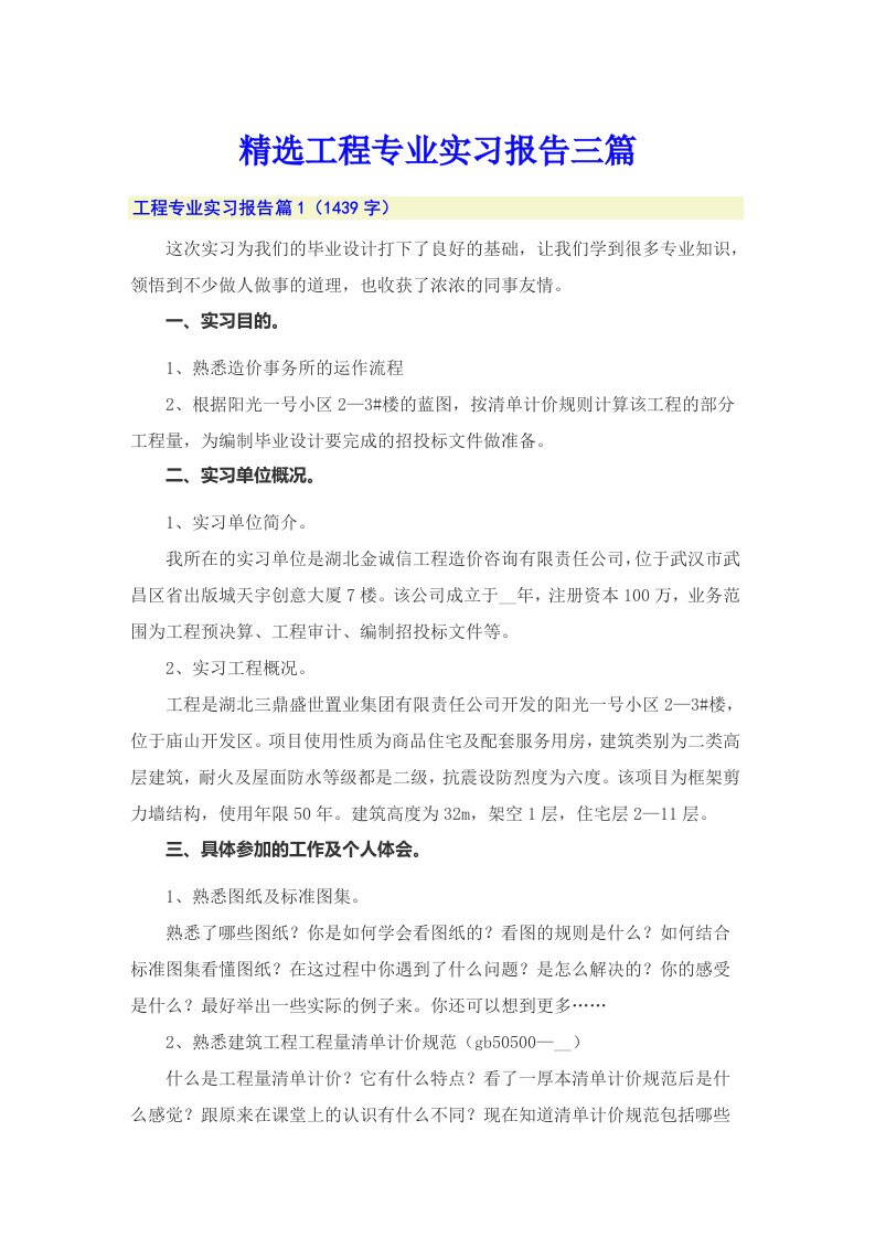 精选工程专业实习报告三篇