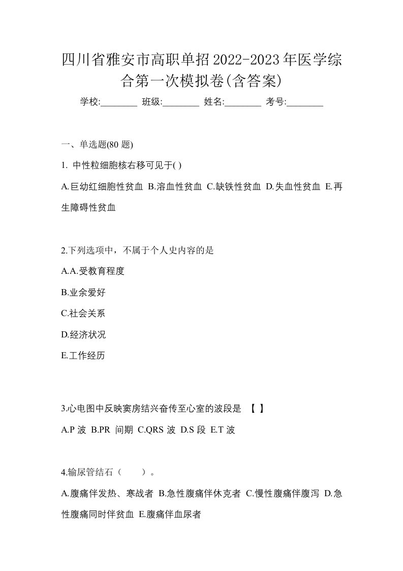 四川省雅安市高职单招2022-2023年医学综合第一次模拟卷含答案