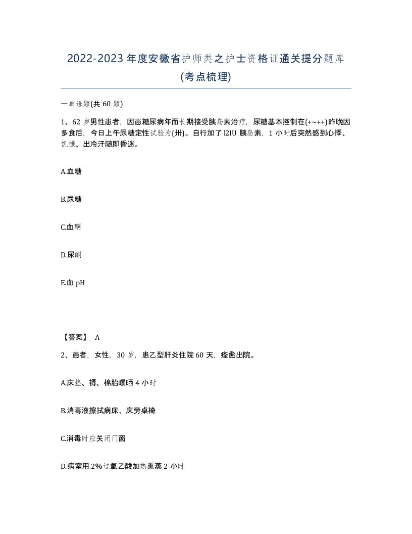 2022-2023年度安徽省护师类之护士资格证通关提分题库考点梳理