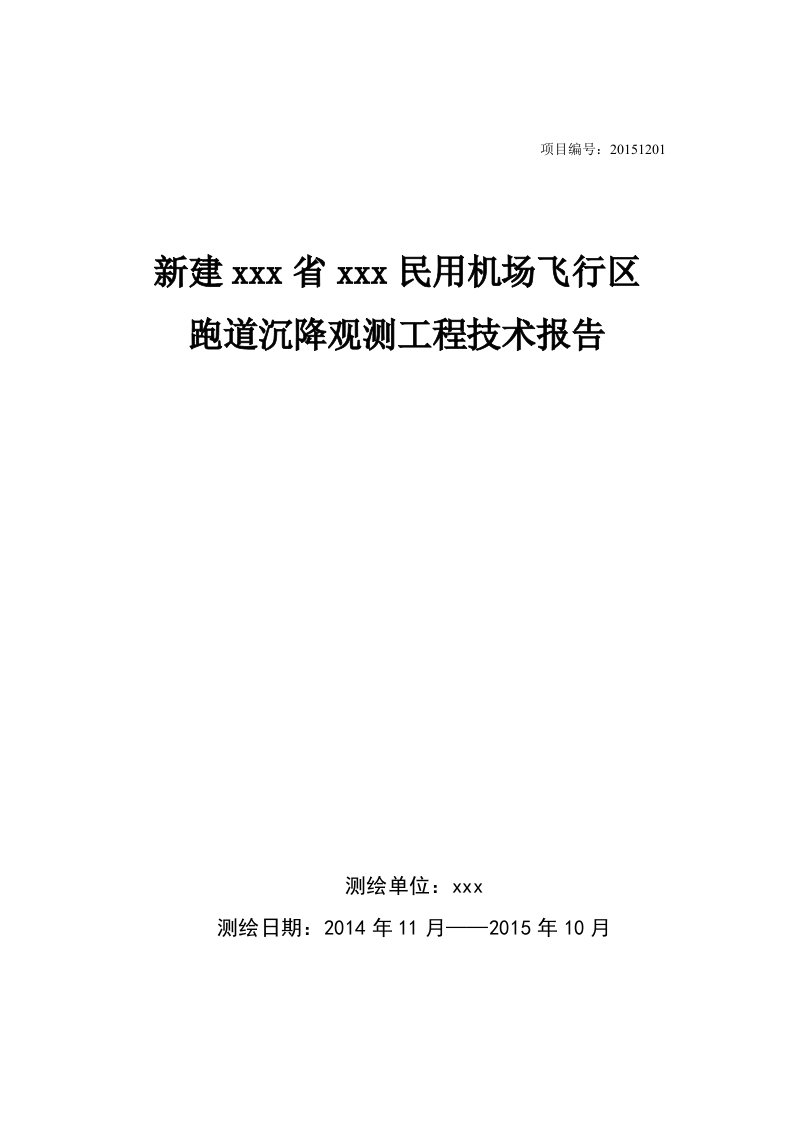 民用机场飞行区跑道沉降观测工程技术报告