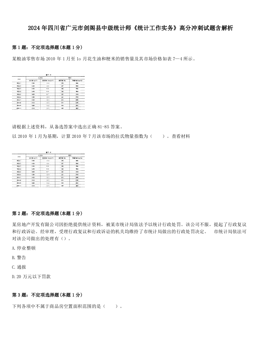 2024年四川省广元市剑阁县中级统计师《统计工作实务》高分冲刺试题含解析