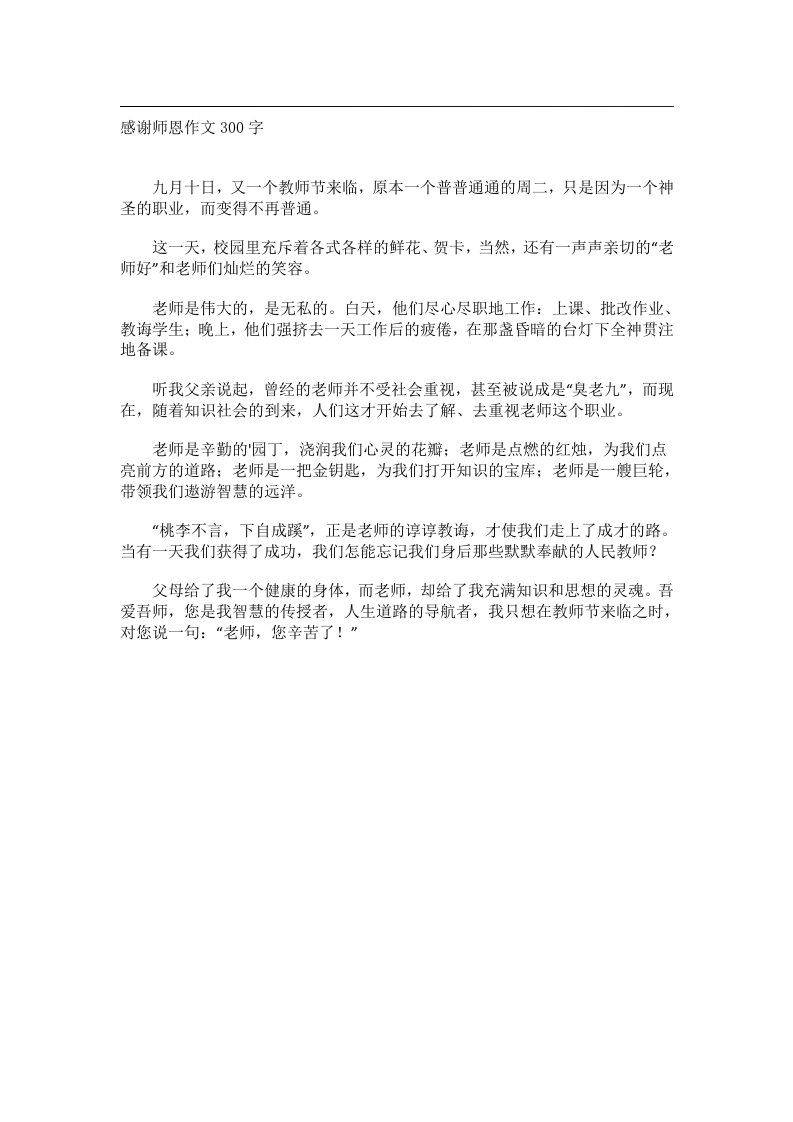 作文_感谢师恩作文300字