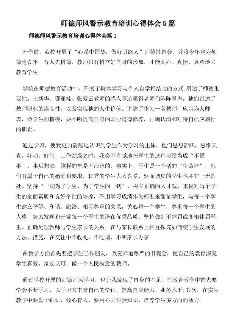 师德师风警示教育培训心得体会5篇