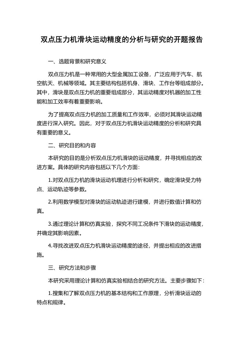 双点压力机滑块运动精度的分析与研究的开题报告